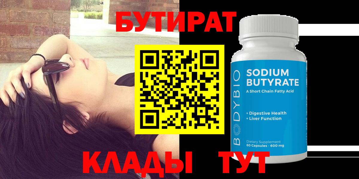 БУТИРАТ BDO  БУТИРАТ  Томск  Вход с VPN 