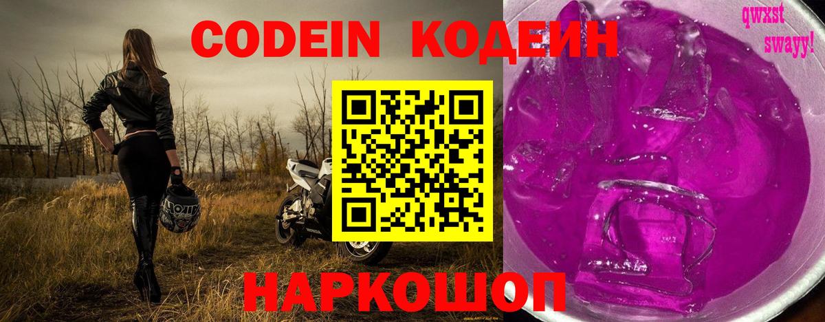 Кодеиновый сироп Lean напиток Lean (лин)  Вход с VPN  Codein Purple Drank  Томск 